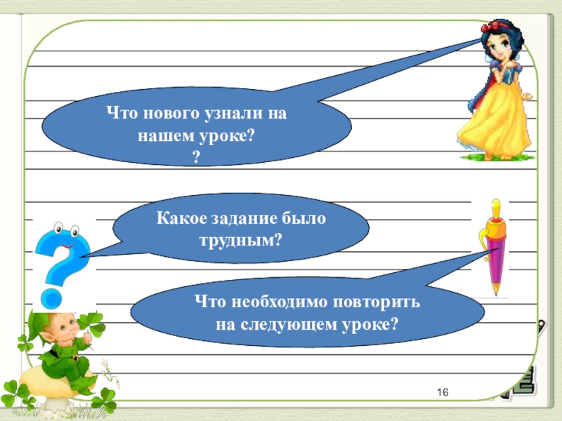 Должны повторить. Какое задание. На следующем занятии как. Что нужно повторить к 10 классу. Что нового я узнал.