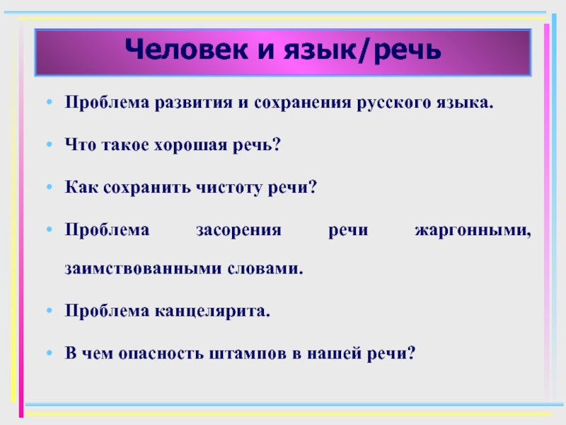 Речевые проблемы. Хорошая речь. Что такое хорошая речь презентация. Проблема засорения русского языка. Что такое хорошая речь проект.