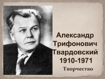 Александр Трифонович Твардовский 1910-1971