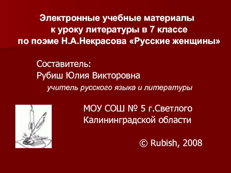 Презентация Н.А.Некрасов «Русские женщины»
