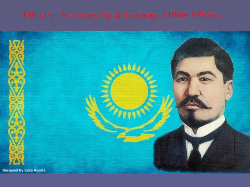 Презентация: 150 лет Алихану Букейханову