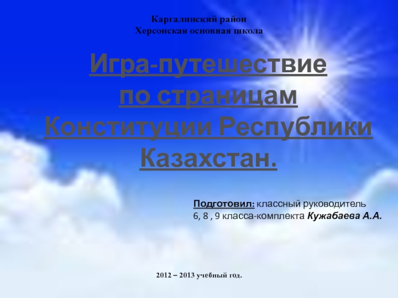 Презентация для урока Конституция Республики Казахстан.