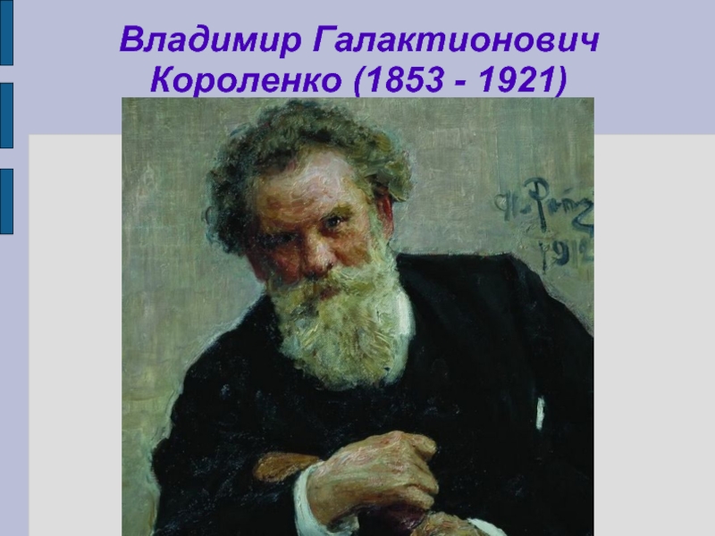 Владимир Галактионович Короленко (1853 - 1921)