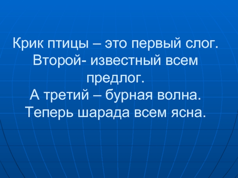 Первый слог второй слог. Крик птицы это первый слог. Первые слоги. Второй слог. Первый слог предлог известный слог второй трудней.