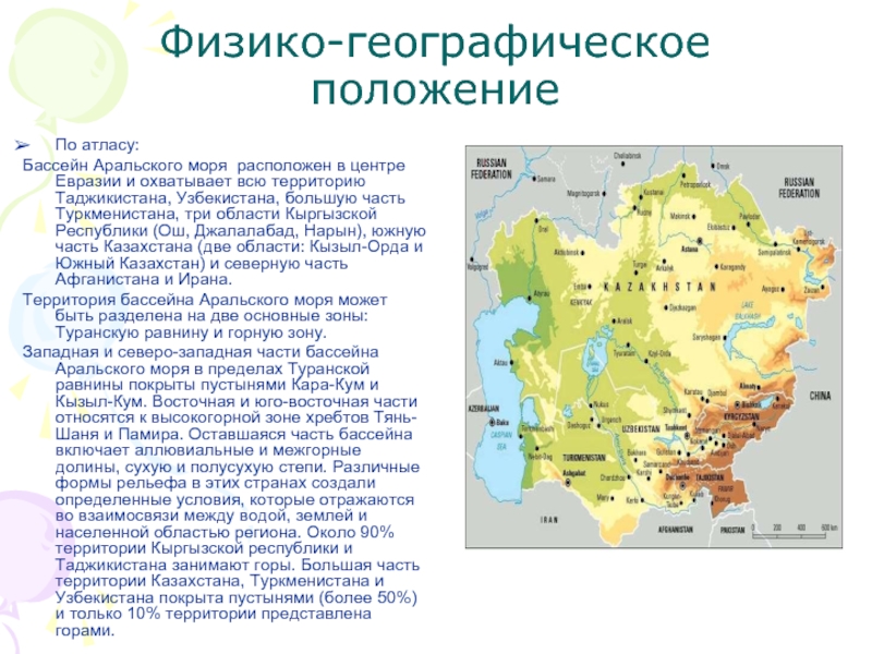 Физико географическая характеристика. Аральское море географическое положение. Географическое расположение Аральского моря. Физико географическое положение. Физткогеографическое положение.