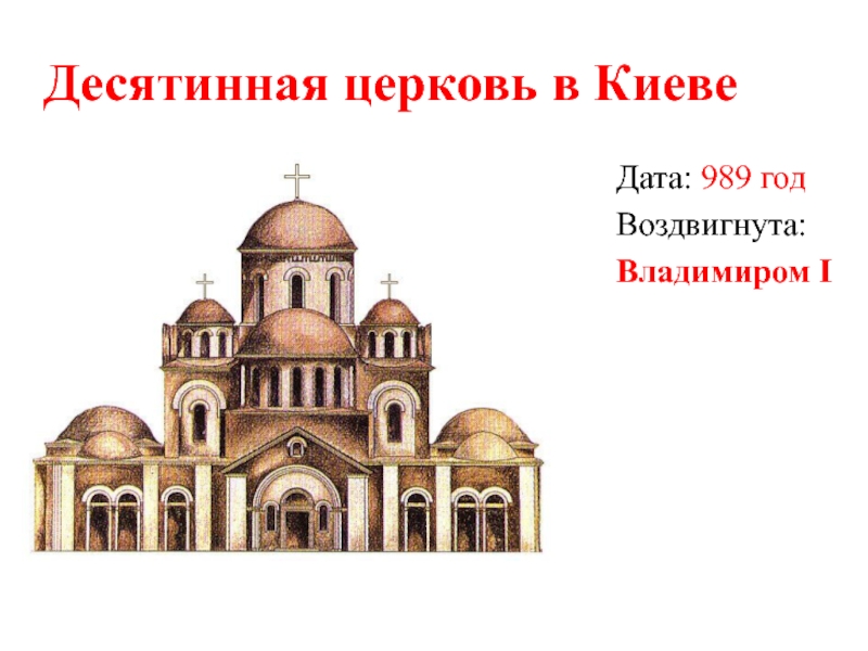 Презентация Десятинная церковь в Киеве