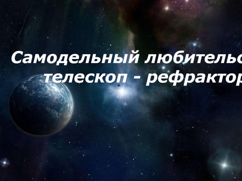 Презентация Самодельный любительский телескоп - рефрактор