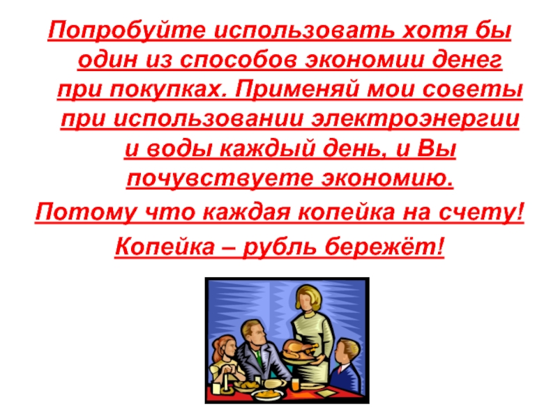 Экономия семейных ресурсов проект по обществознанию 5 класс