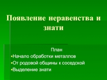 Появление неравенства и знати (5 класс)