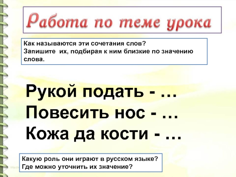 Близко значить. Какие слова называются близкие по значению. Известный близкие по значению слова. Сочетание слов. Близко по значению слово творением.