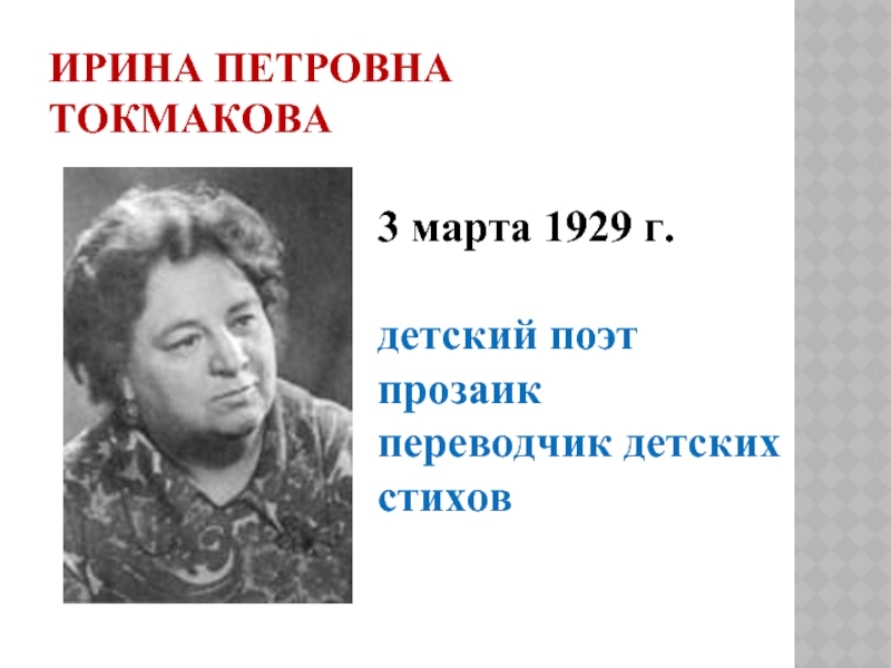 Ирина Петровна  Токмакова3 марта 1929 г.детский поэт прозаикпереводчик детских стихов