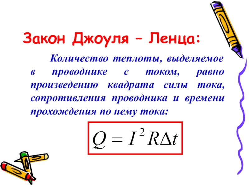 Презентация закон джоуля ленца 8 класс презентация