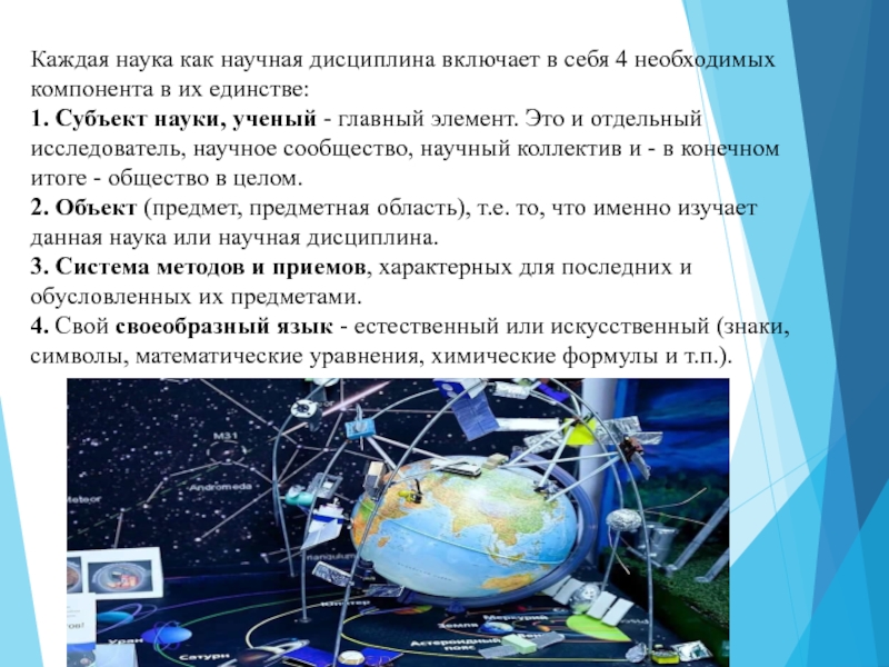 Доклад о науке. Наука и научная дисциплина. Что изучает каждая из наук. Наука как система знаний включает.