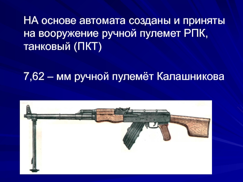 Автомат создание. Автоматы и ручные пулеметы Калашникова. Автомат пулемет Калашникова. Пулемёт Калашникова 1944 года. Автомат и ручной пулемет Калашникова презентация.