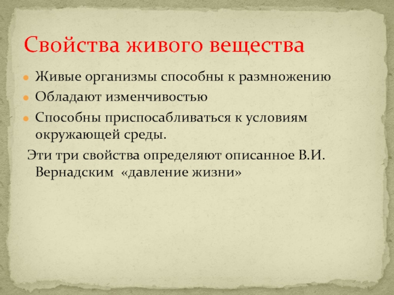 Презентация на тему функции живого вещества