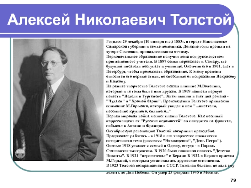 Кем был а н толстой. Образование Алексея Николаевича Толстого. Биография а н Толстого.