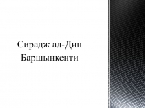 Сирадж ад-Дин Баршынкенти
