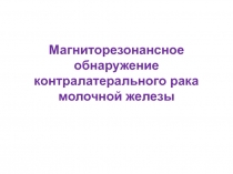 Магнитный резонанс-2
