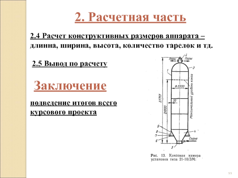 Диаметр аппарата. Расчетная часть. Конструктивный расчет формула. Конструктивный расчёт электрических. Расчетная часть проекта.