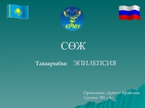 Тақырыбы: ЭПИЛЕПСИЯ
Орындаған: Дүйсен Арайлым
Группа: 301 А
СӨЖ