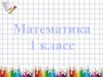 Занимательная математика