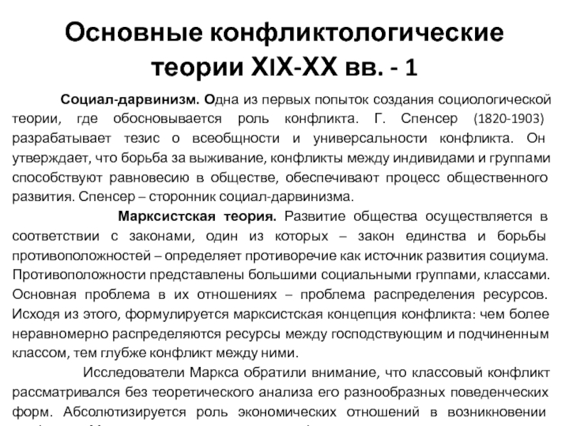 Конфликтологическое направление в социологии разрабатывал