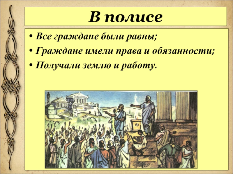 Граждане равны. Граждане греческого полиса. Гражданин греческого полиса имел право. Полис это в древней истории. Население греческого полиса.