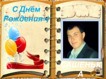 С Днём Рождения= )
С АШЕНЬКА