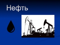 Нефть