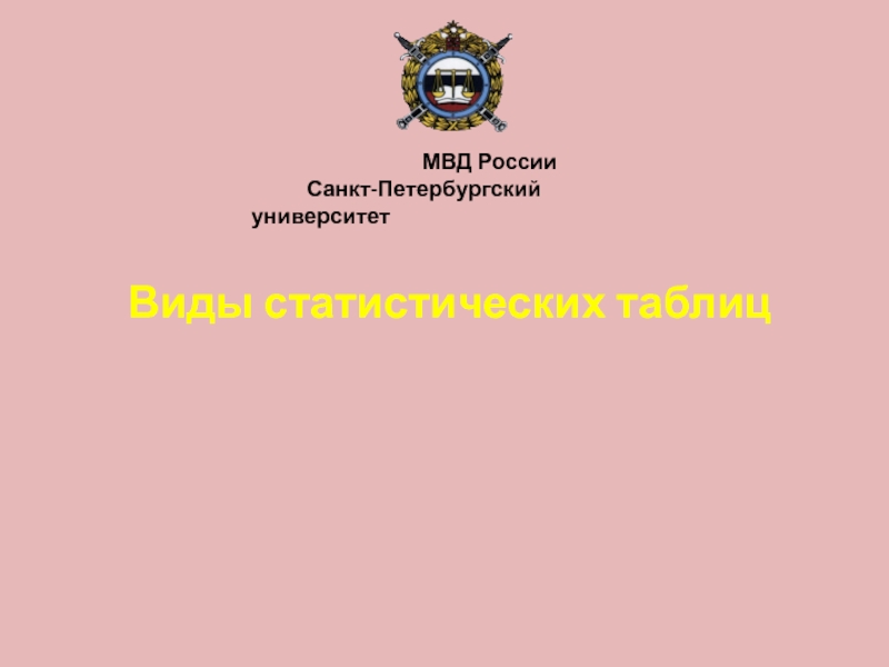 Виды статистических таблиц