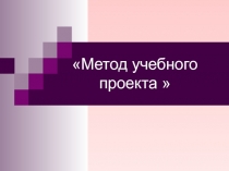 Метод учебного проекта