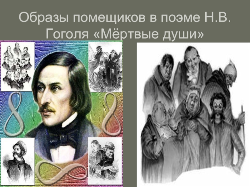 Образы помещиков в поэме Н.В.Гоголя «Мёртвые души»