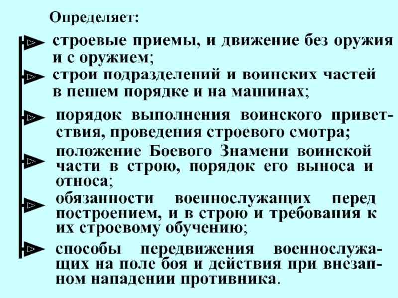 Прием строй. Порядок проведения строевого смотра. Строевые приемы и движение без оружия и с оружием строи подразделений. План проведения строевого смотра. Команды при выполнении строевых приемов и движения без оружия.