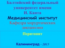 Балтийский федеральный университет имени И. Канта
Медицинский институт Кафедра