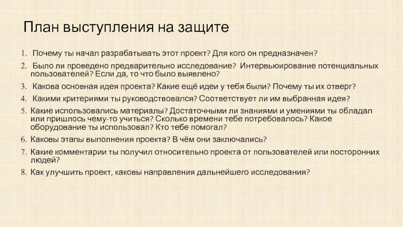 Как начать доклад на защите проекта