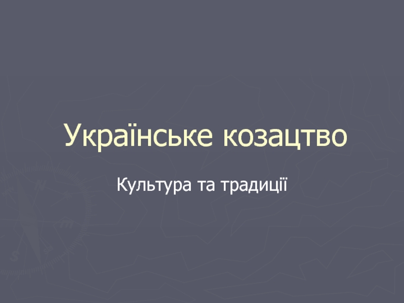 Презентация украинские казаки 