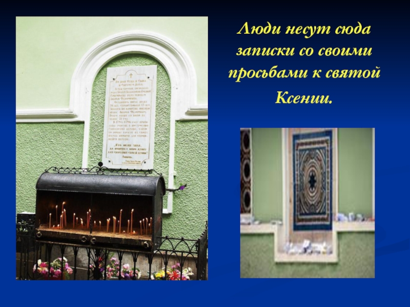 Как правильно написать записку ксении петербуржской образец