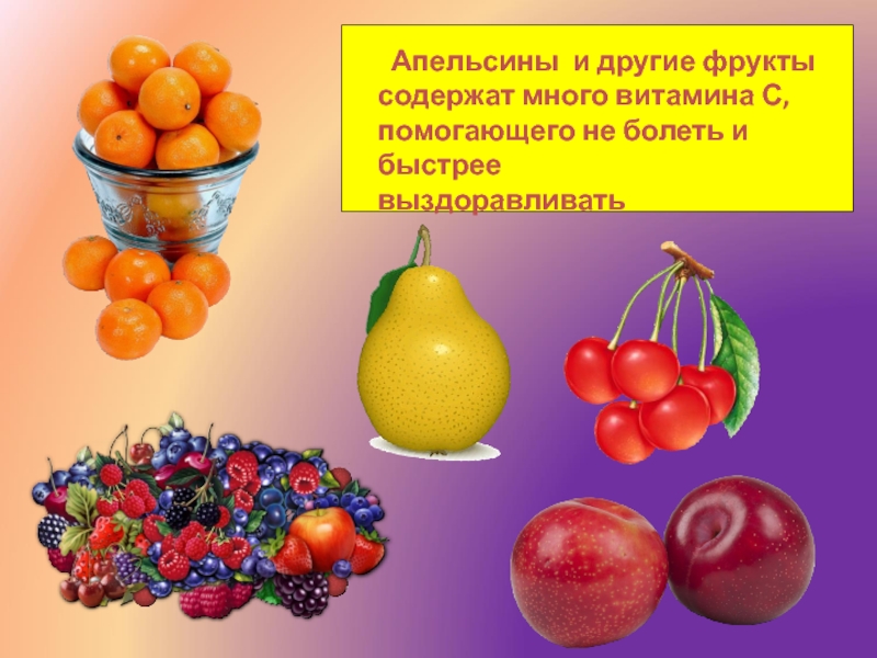 В сухих фруктах содержится. В какой ягоде больше всего витамина с. В каких фруктах содержится жидкость. Как помогают витамины на фруктах.