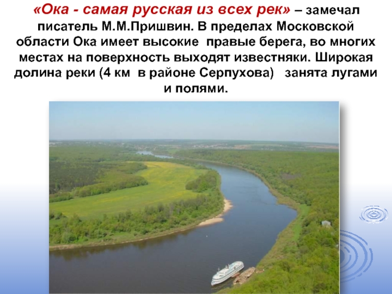 «Ока - самая русская из всех рек» – замечал писатель М.М.Пришвин. В пределах Московской области Ока имеет