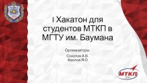 I Хакатон для студентов МТКП в МГТУ им. Баумана