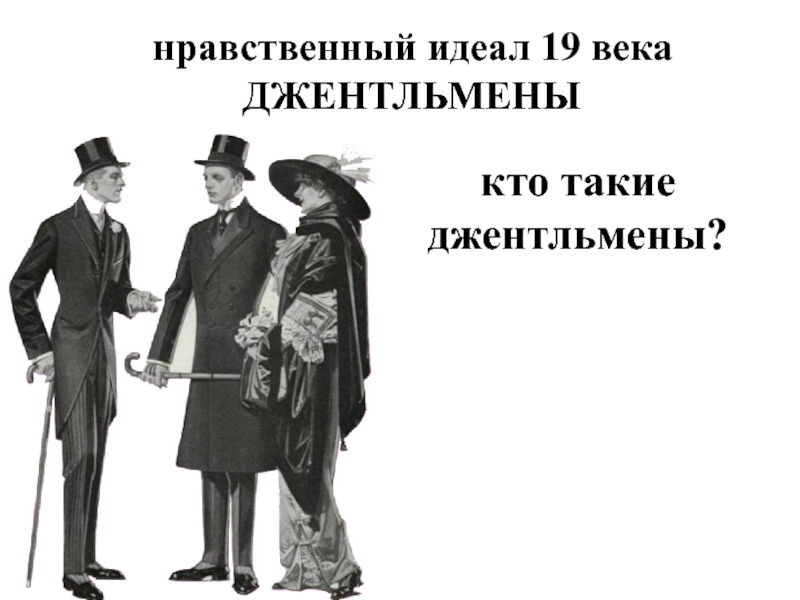 Нравственные идеалы презентация. Нравственные идеалы леди и джентльмены. Кто такие джентльмены. Кто такой джентльмен. Нравственные идеалы джентльменов.