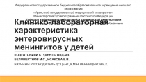 Клинико-лабораторная характеристика энтеровирусных менингитов у детей