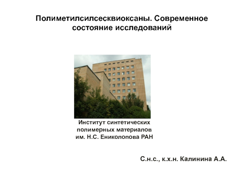 Институт синтетических полимерных материалов им. Н.С. Ениколопова