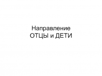Направление ОТЦЫ и ДЕТИ