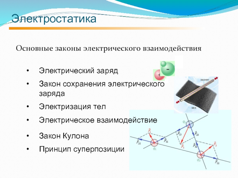 Электростатика презентация казакша