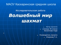 МАОУ Каскаринская средняя школа