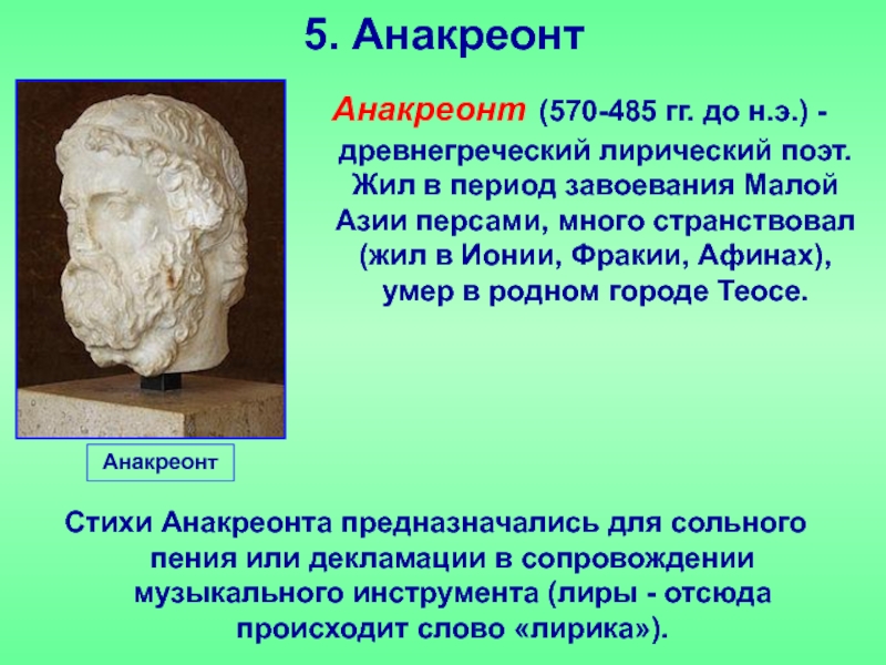 Греция 5 букв. Анакреонт поэт. Анакреонт поэт древней Греции. Анакреонт кратко. Анакреон древнегреческая лирика.