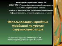 Использование народных традиций на уроках окружающего мира