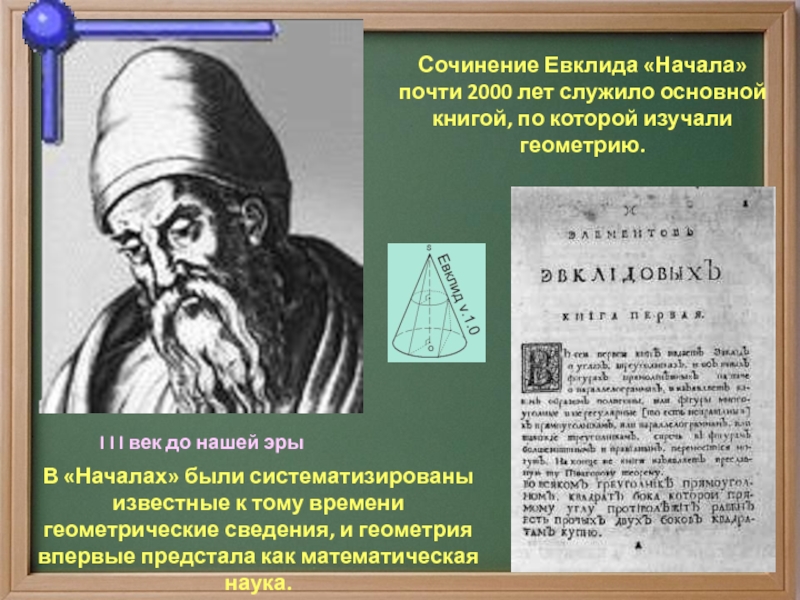 Евклид школа. Евклид Александрийский. Геометрия Евклида. Геометрия Евклида начала. Книга начала Евклида.