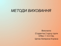 МЕТОДИ ВИХОВАННЯ